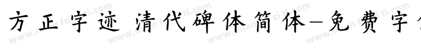 方正字迹 清代碑体简体字体转换